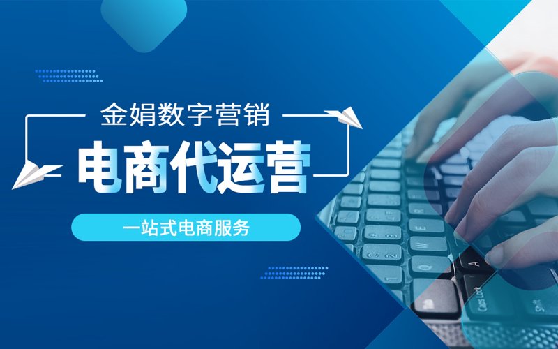 网店托管如何成为电商成功的关键助力