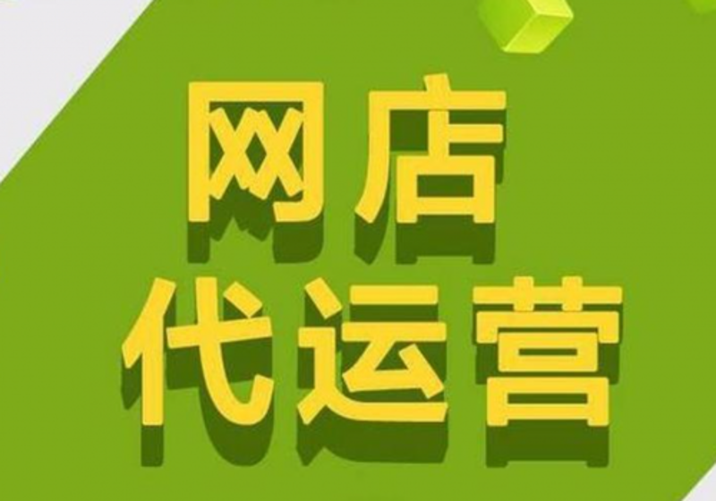 网店托管：让您的生意像种子一样迅速生根发芽